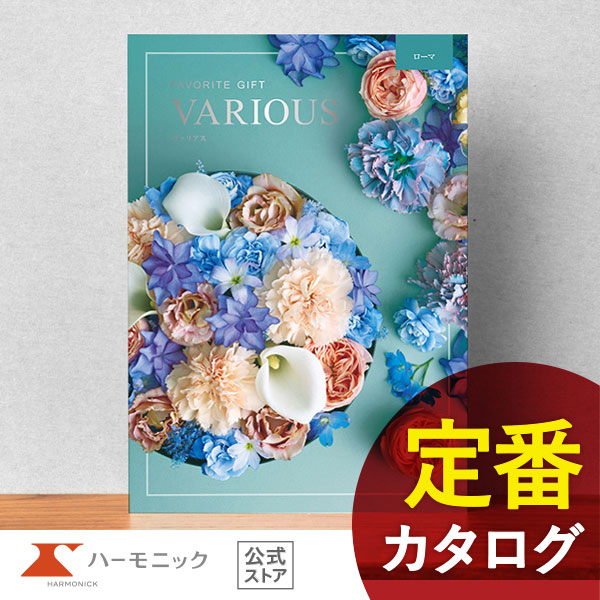 カタログギフト ハーモニック公式 結婚祝い 内祝い 引き出物 香典返し 送料無料 ギフトカタログ 4000円コース ヴァリアス ローマ