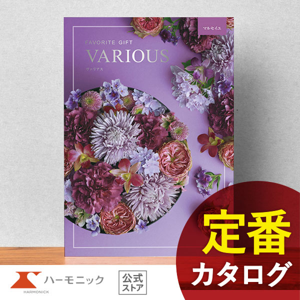 カタログギフト ハーモニック公式 結婚祝い 内祝い 引き出物 香典返し 送料無料 ギフトカタログ 5000円コース ヴァリアス マルセイユ