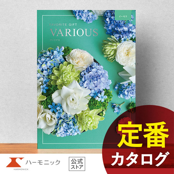 カタログギフト ハーモニック公式 結婚祝い 内祝い 引き出物 香典返し 送料無料 ギフトカタログ 6000円コース ヴァリアス イーモラ