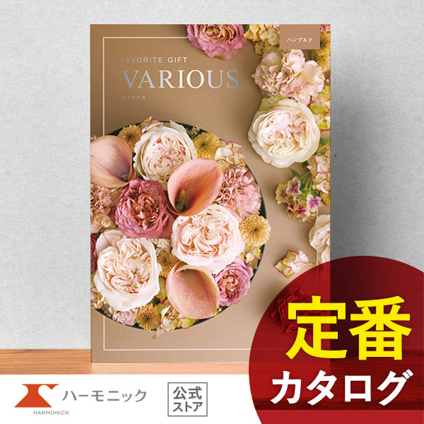 カタログギフト ハーモニック公式 結婚祝い 内祝い 引き出物 香典返し 送料無料 ギフトカタログ 7000円コース ヴァリアス ハンブルク