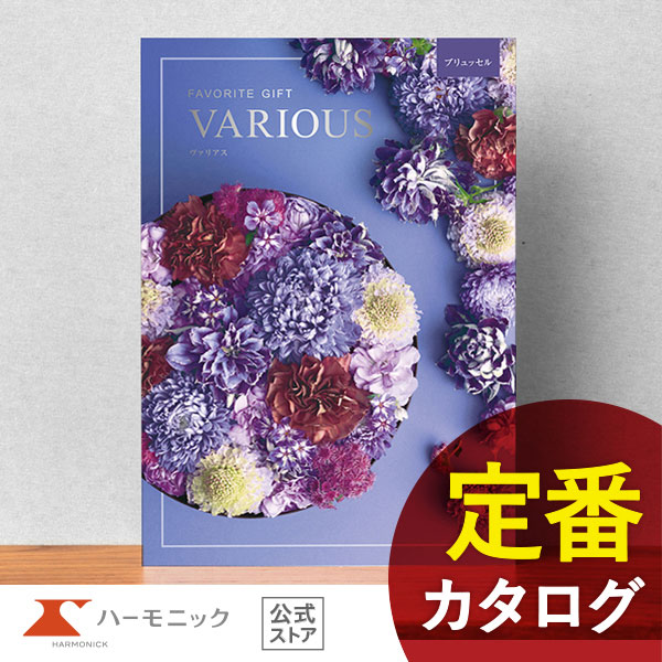 カタログギフト ハーモニック公式 結婚祝い 内祝い 引き出物 香典返し 送料無料 ギフトカタログ 8000円コース ヴァリアス ブリュッセル