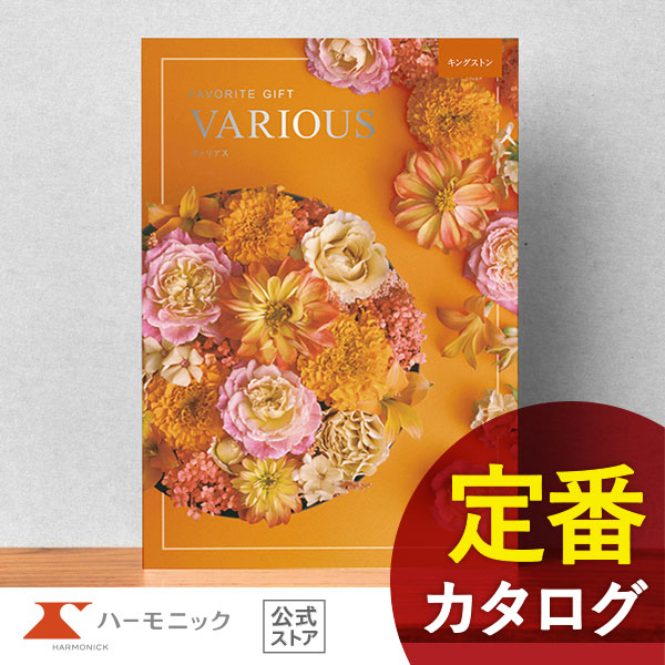 カタログギフト ハーモニック公式 結婚祝い 内祝い 引き出物 香典返し 送料無料 ギフトカタログ 10000円コース ヴァリアス キングストン