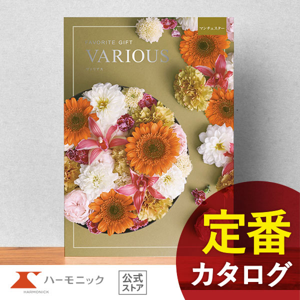 カタログギフト ハーモニック公式 結婚祝い 内祝い 引き出物 香典返し 送料無料 ギフトカタログ 12000円コース ヴァリアス マンチェスター