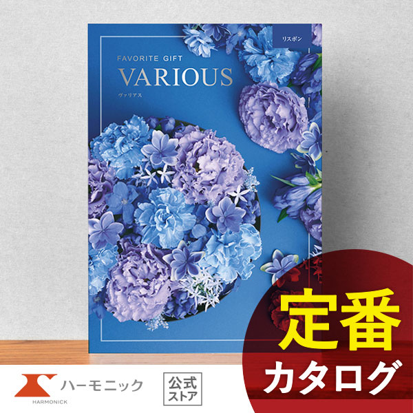 カタログギフト ハーモニック公式 結婚祝い 内祝い 引き出物 香典返し 送料無料 ギフトカタログ 15000円コース ヴァリアス リスボン