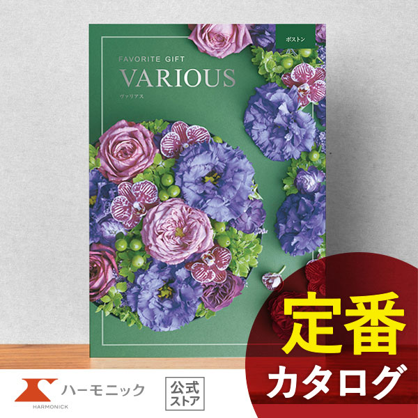 カタログギフト ハーモニック公式 結婚祝い 内祝い 引き出物 香典返し 送料無料 ギフトカタログ 20000円コース ヴァリアス ボストン