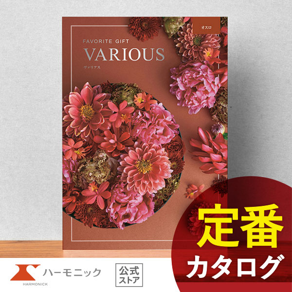 カタログギフト ハーモニック公式 結婚祝い 内祝い 引き出物 香典返し 送料無料 ギフトカタログ 30000円コース ヴァリアス オスロ