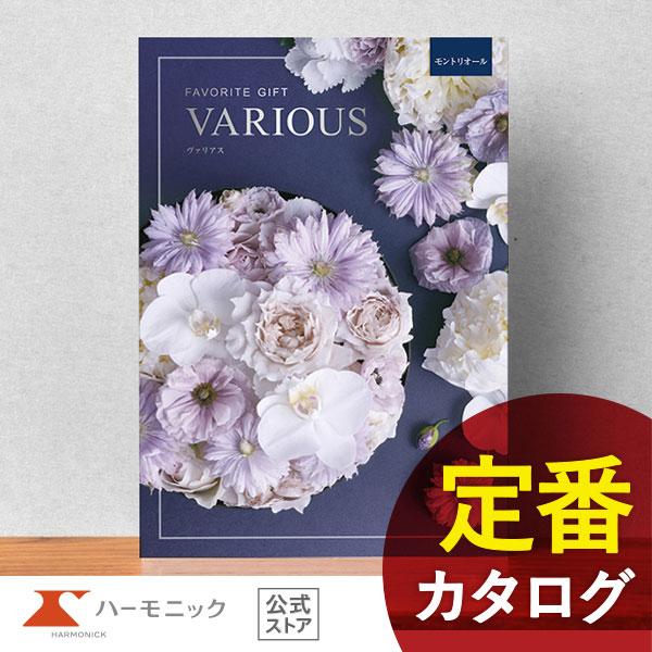 カタログギフト ハーモニック公式 結婚祝い 内祝い 引き出物 香典返し 送料無料 ギフトカタログ 50000円コース ヴァリアス モントリオール