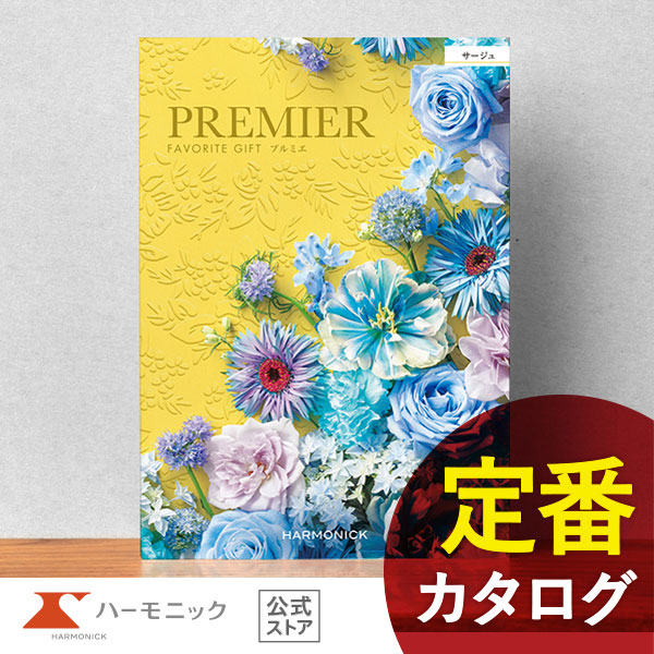 カタログギフト ハーモニック公式 結婚祝い 内祝い 引き出物 香典返し 送料無料 ギフトカタログ 2000円コース プルミエ サージュ