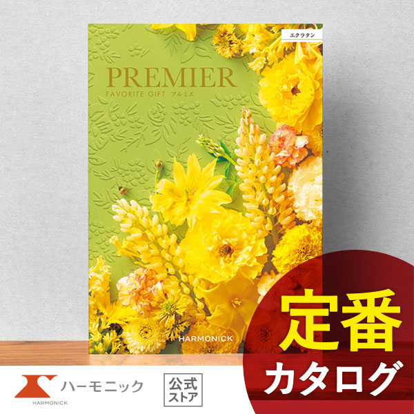 カタログギフト ハーモニック公式 結婚祝い 内祝い 引き出物 香典返し 送料無料 ギフトカタログ 2500円コース プルミエ エクラタン