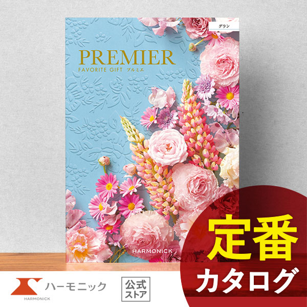 カタログギフト ハーモニック公式 結婚祝い 内祝い 引き出物 香典返し 送料無料 ギフトカタログ 3000円コース プルミエ グラン