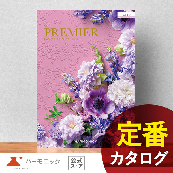 カタログギフト ハーモニック公式 結婚祝い 内祝い 引き出物 香典返し 送料無料 ギフトカタログ 3500円コース プルミエ ミニョン