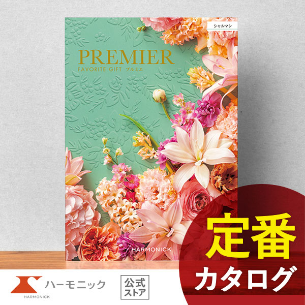 カタログギフト ハーモニック公式 結婚祝い 内祝い 引き出物 香典返し 送料無料 ギフトカタログ 5000円コース プルミエ シャルマン