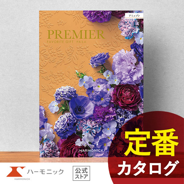 カタログギフト ハーモニック公式 結婚祝い 内祝い 引き出物 香典返し 送料無料 ギフトカタログ 6000円コース プルミエ アミュゾン