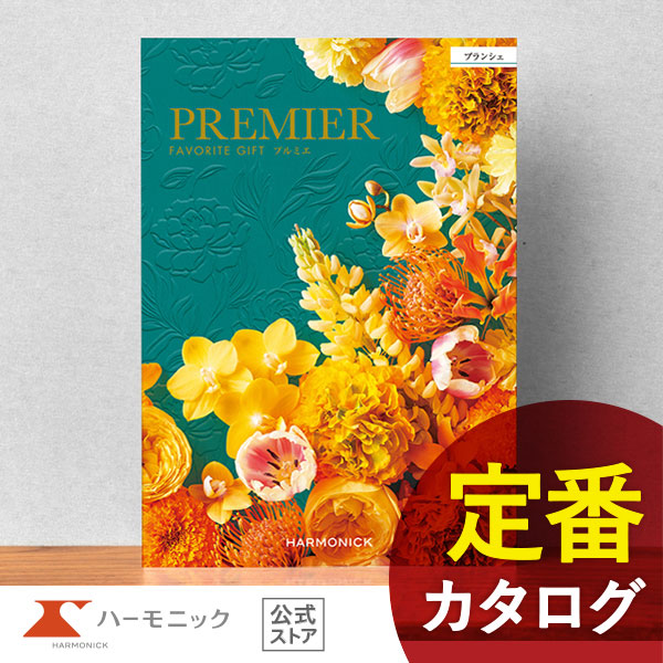 カタログギフト ハーモニック公式 結婚祝い 内祝い 引き出物 香典返し 送料無料 ギフトカタログ 10000円コース プルミエ ブランシェ