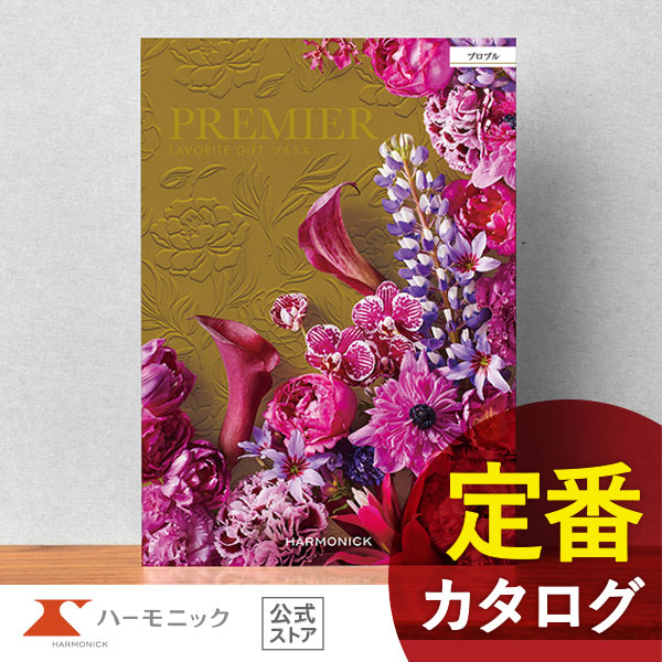 カタログギフト ハーモニック公式 結婚祝い 内祝い 引き出物 香典返し 送料無料 ギフトカタログ 12000円コース プルミエ プロプル