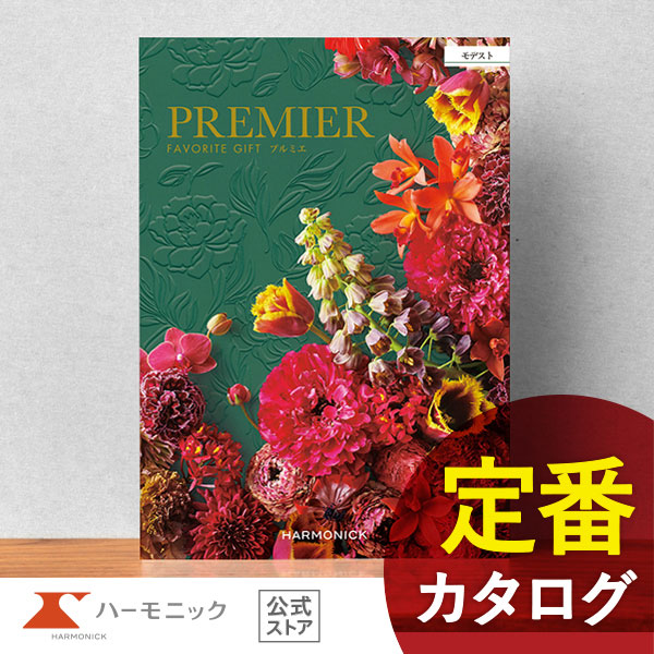 カタログギフト ハーモニック公式 結婚祝い 内祝い 引き出物 香典返し 送料無料 ギフトカタログ 15000円コース プルミエ モデスト