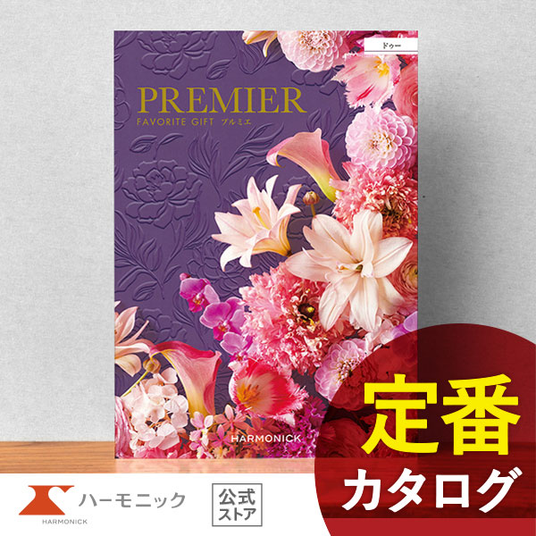 カタログギフト ハーモニック公式 結婚祝い 内祝い 引き出物 香典返し 送料無料 ギフトカタログ 20000円コース プルミエ ドゥー
