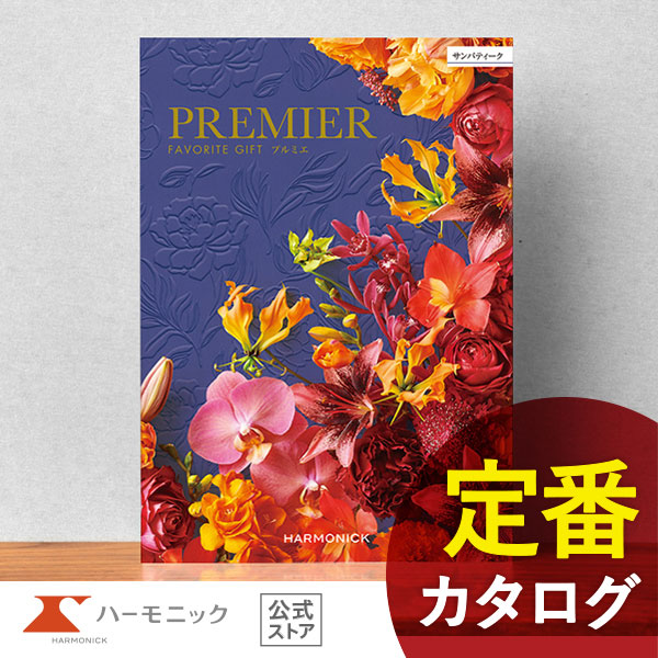 カタログギフト ハーモニック公式 結婚祝い 内祝い 引き出物 香典返し 送料無料 ギフトカタログ 25000円コース プルミエ サンパティーク