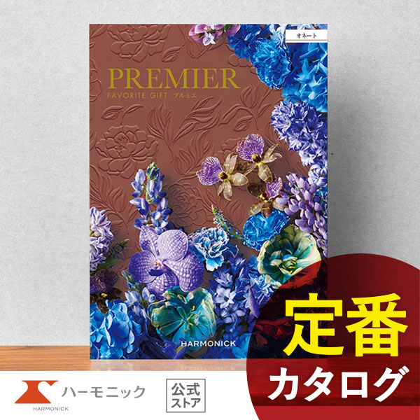 カタログギフト ハーモニック公式 結婚祝い 内祝い 引き出物 香典返し 送料無料 ギフトカタログ 30000円コース プルミエ オネート