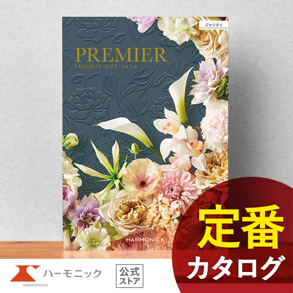 カタログギフト ハーモニック公式 結婚祝い 内祝い 引き出物 香典返し 送料無料 ギフトカタログ 50000円コース プルミエ ジャンティ