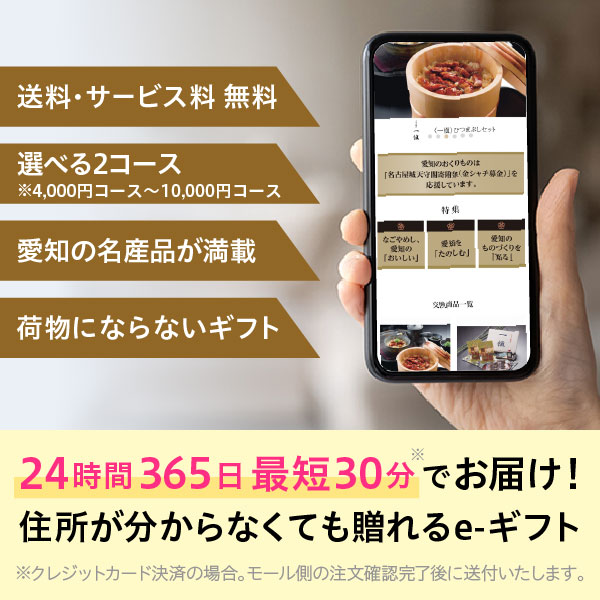 ハーモニック公式 スマホで贈る ご当地 カタログギフト 内祝い お祝い 愛知のおくりもの e-catalog DM-K 11000円コース ソーシャルギフト | ハーモニック | 01