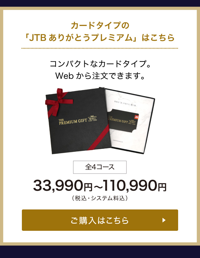 カタログギフトのハーモニック公式店 - JTBありがとうプレミアム