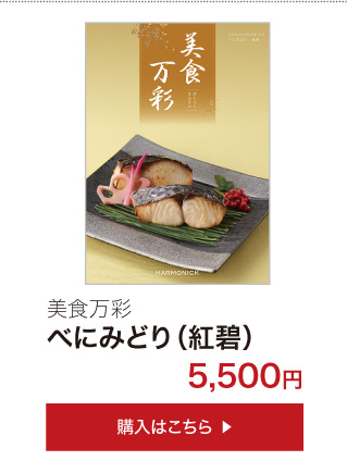 カタログギフトのハーモニック公式店 - 美食万彩（カタログの種類から