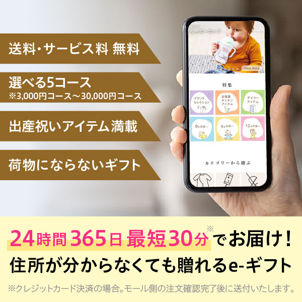 ハーモニック公式 スマホで贈る 出産祝い向け カタログギフト えらんで e-catalog きらきらコース 3900円コース ソーシャルギフト 送料無料 | ハーモニック | 01