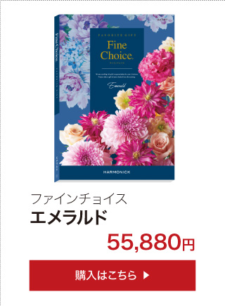 カタログギフトのハーモニック公式店 - ファインチョイス（カタログの種類から選ぶ（ブックタイプ））｜Yahoo!ショッピング