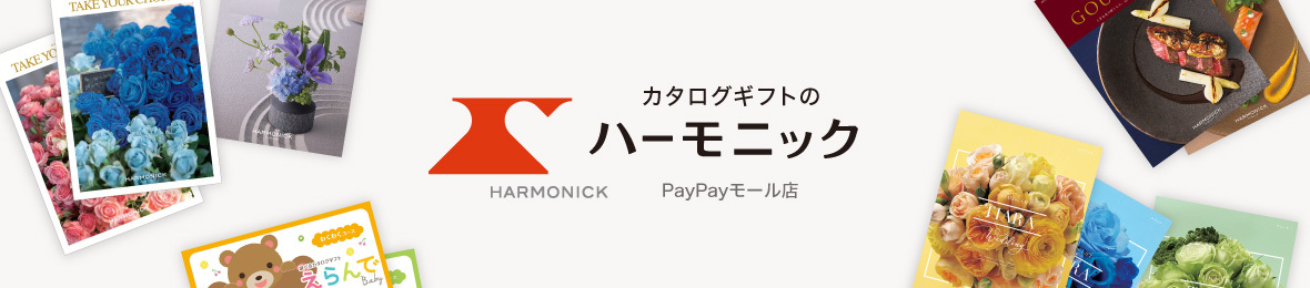 カタログギフトのハーモニック Paypayモール