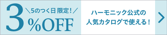 【5のつく日限定クーポン】