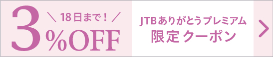 【JTB限定3%offクーポン】