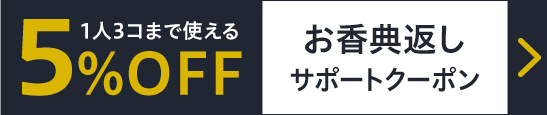 【香典返しまとめ買いクーポン】