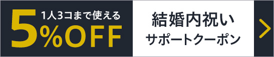 【結婚内祝いまとめ買いクーポン】