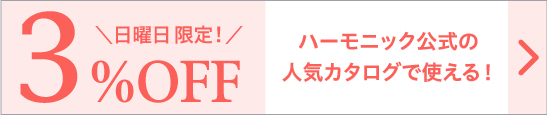 【日曜日限定クーポン】