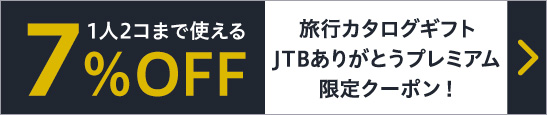 【JTB限定クーポン】