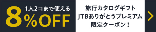 【JTB限定クーポン】