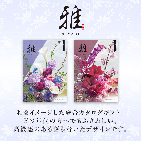 雅　カタログギフト【蛍】 カタログギフトのハーモニック 雅 蛍<ほたる>