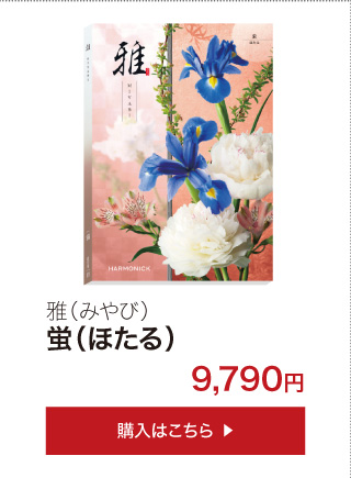ハーモニック 香典返し カタログギフト 送料無料 ハーモニック公式