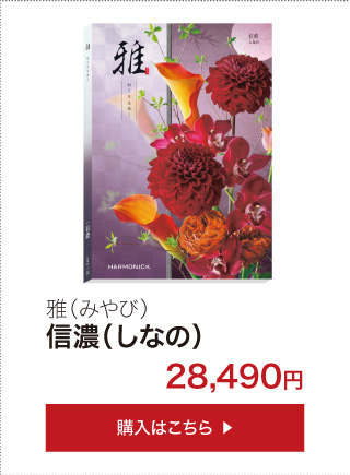 ハーモニック 香典返し カタログギフト 送料無料 ハーモニック公式