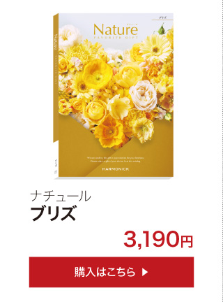 ハーモニック カタログギフト ハーモニック公式 結婚祝い 内祝い