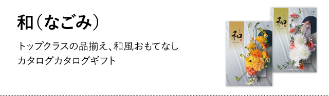 カタログギフトのハーモニック公式店 - カタログの種類から選ぶ