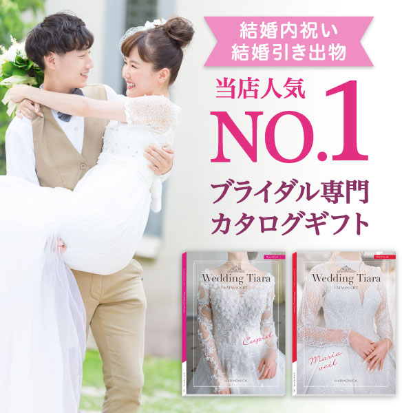 カタログギフト 結婚内祝い ハーモニック公式 内祝い 引き出物 送料無料 お急ぎ便 4900円コース ラ・マリエ系 ウエディングティアラ フェアリー | ハーモニック | 06