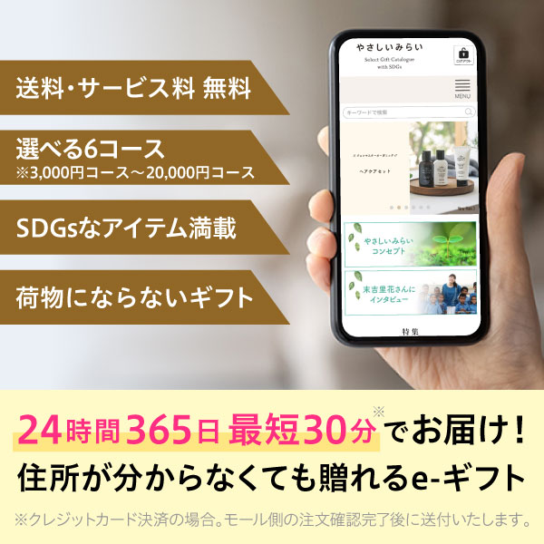 ハーモニック公式 スマホで贈る SDGs カタログギフト 内祝い お祝い やさしいみらい e-catalog すらりコース 10900円コース ソーシャルギフト | ハーモニック | 01