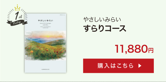 お急ぎ便対象商品 ハーモニック公式 カタログギフト SDGs お返し