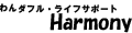 わんダフル・ライフサポートHarmonyヤフー店 ロゴ