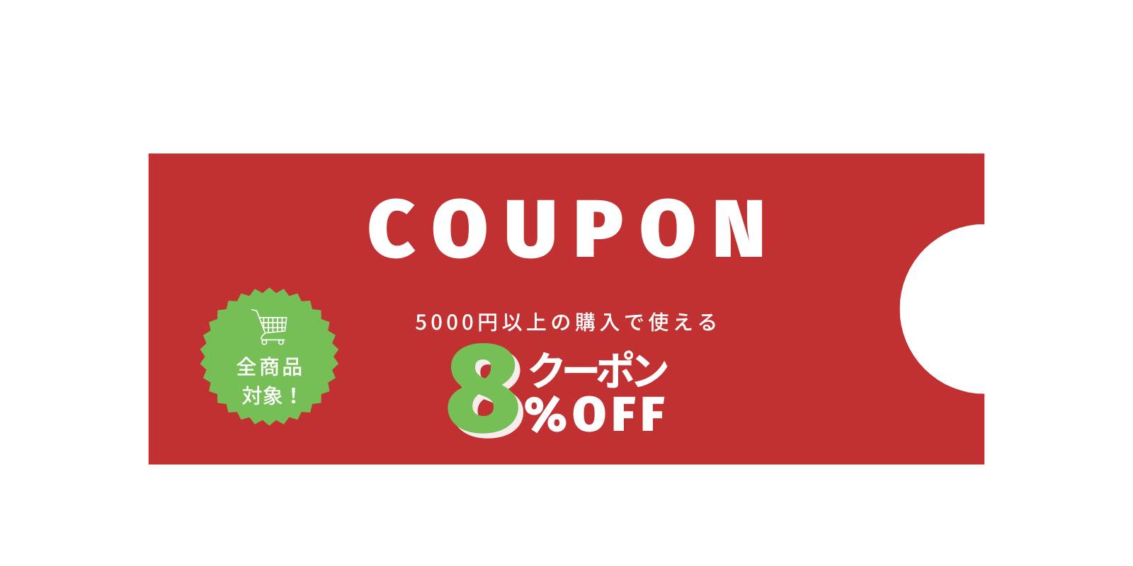 ベイビーマイン公式ショップの「【８％オフ】特別クーポン」のクーポン