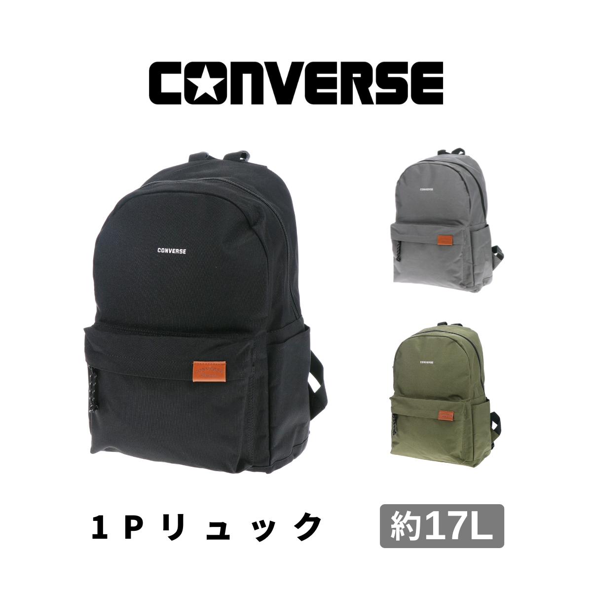 CONVERSE（コンバース） 【ジャストサイズ 17リットル】CONVERSE