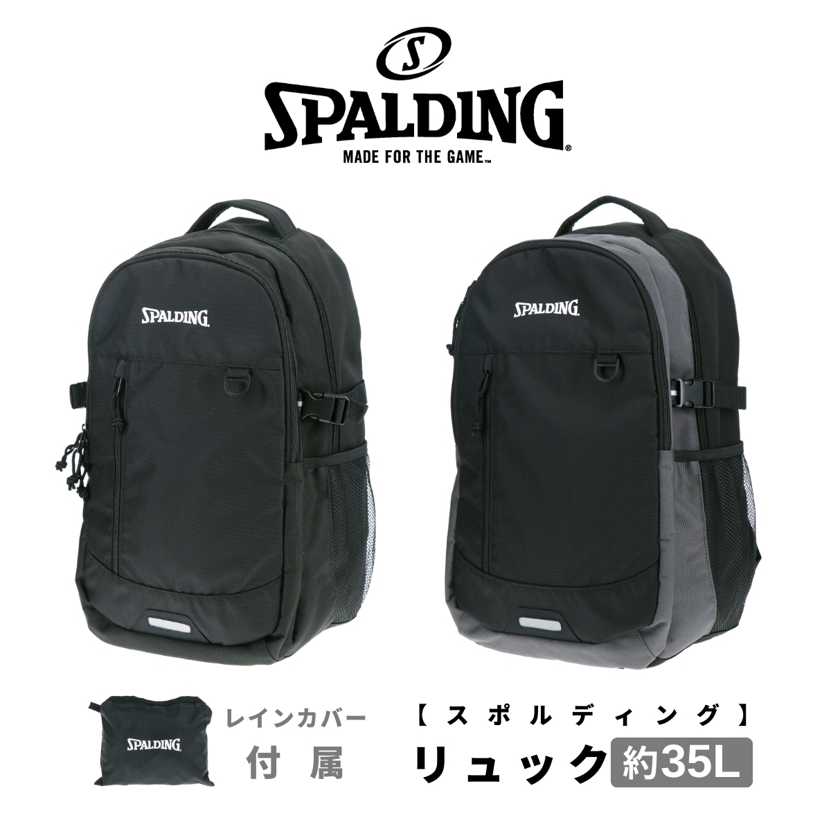 SPALDING（スポルディング） レインカバー付き リュック バックパック