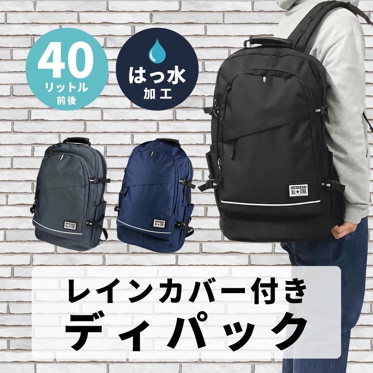 CONVERSE（コンバース） 【40リットル 大容量】レインカバー付き